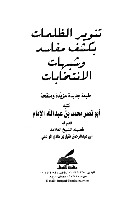 تنوير الظلمات بكشف مفاسد وشبهات الانتخابات Cover