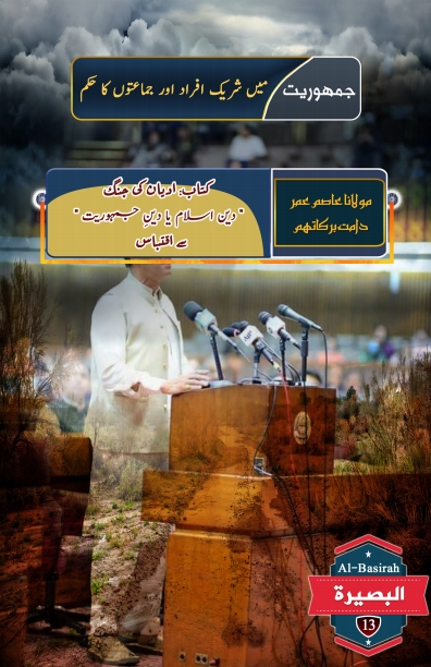جمہوریت  میں شریک افراد اور جماعتوں کا حکم Cover