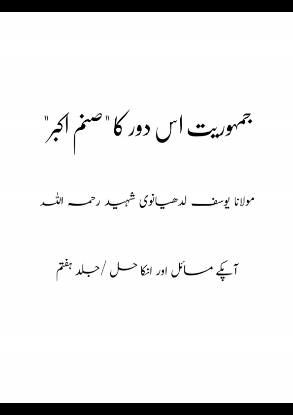 جمہوریت اس دور کا صنم اکبر Cover