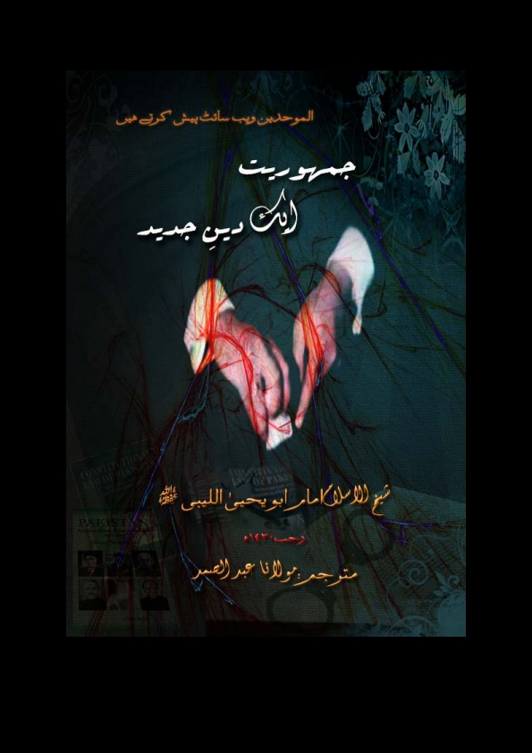 جمہوریت ایک دین جدید (شیخ ابو یحی اللیبی) Cover