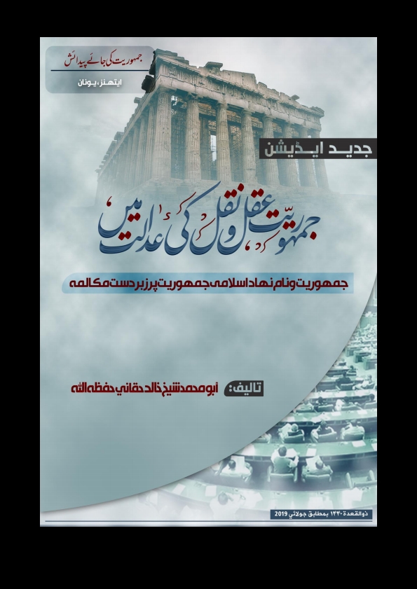 جمہوریت عقل اور نقل کی عدالت میں Cover