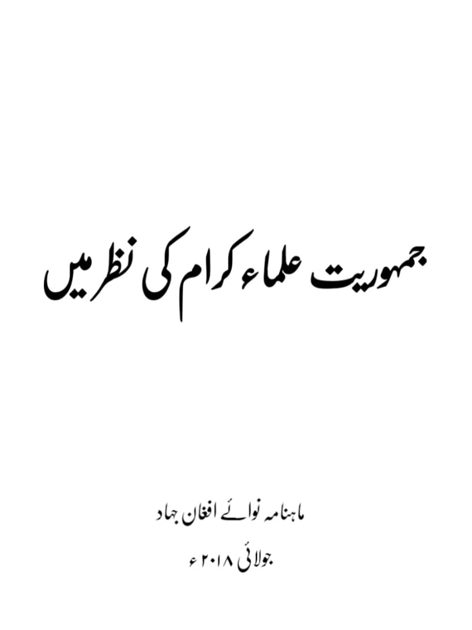جمہوریت علماء کرام کی نظر میں Cover