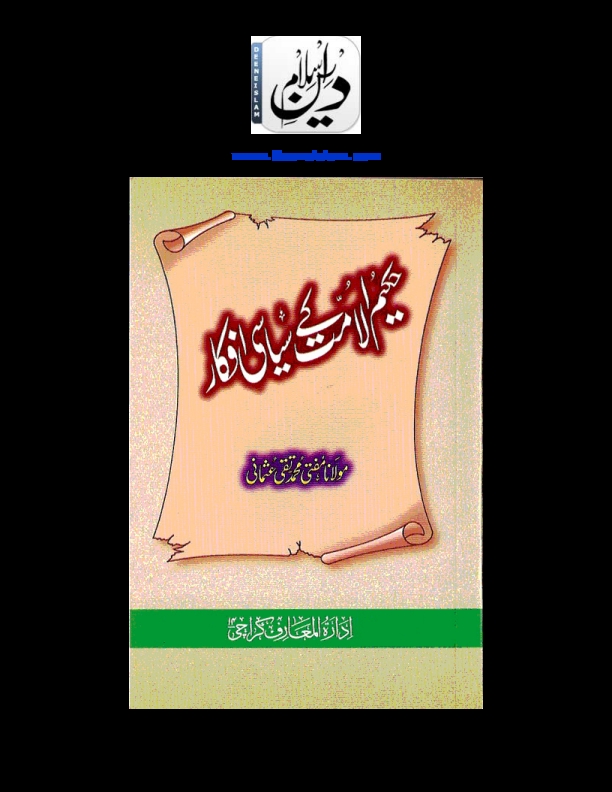حکیم الامت کے سیاسی افکار Cover