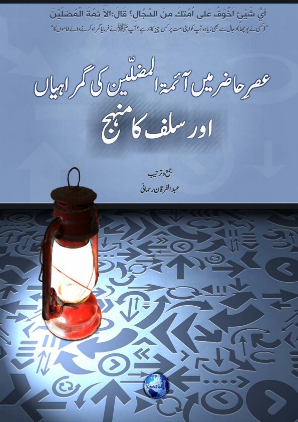 عصر حاضر میں ائمة المضلین کی گمراہیاں Cover