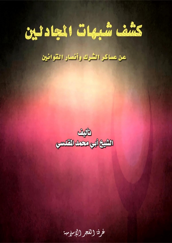 كشف شبهات المجادلين عن عساكر الشرك وأنصار القوانين Cover