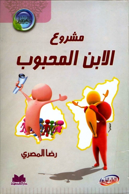 الابن المحبوب Cover