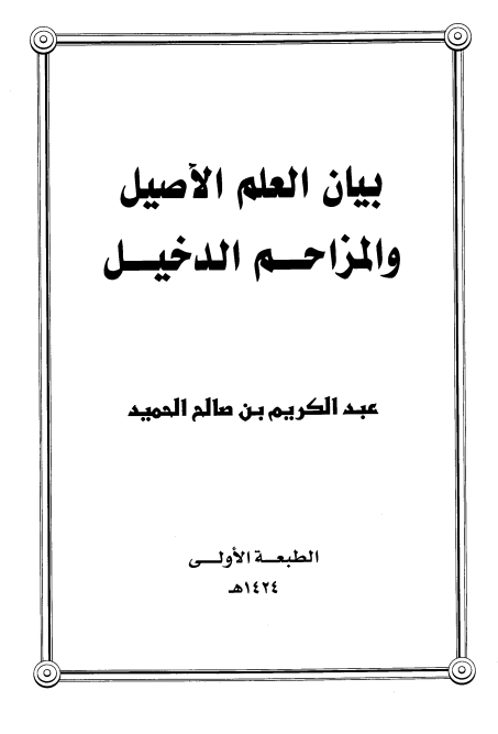 بیان العلم الاصیل فی العلم الدخیل Cover