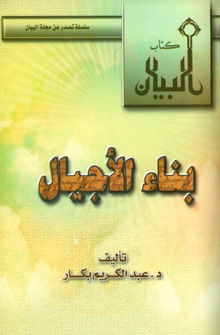 بناء الاجیال Cover