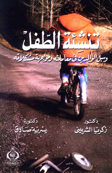 تنشأة الطفل Cover