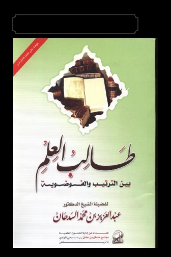 طالب العلم بین التربیۃ و بین الفوضویۃ Cover