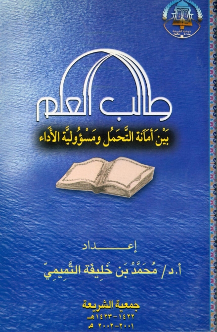 طالب العلم بین امانۃ التحمل و مسؤولیۃ الاداء Cover