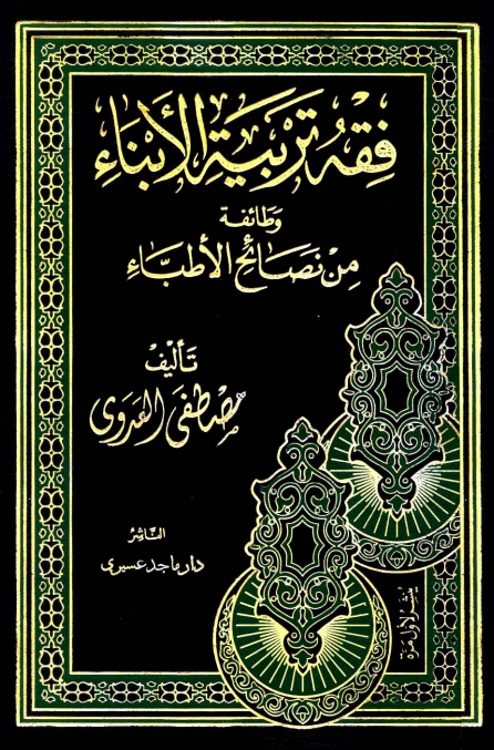 فقہ تربیۃ الابناء Cover