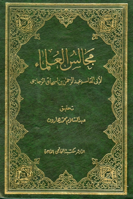 مجالس العلماء Cover