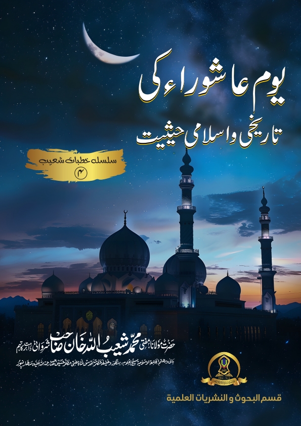 یوم عاشورہ کی تاریخی و اسلامی حیثیت  Cover