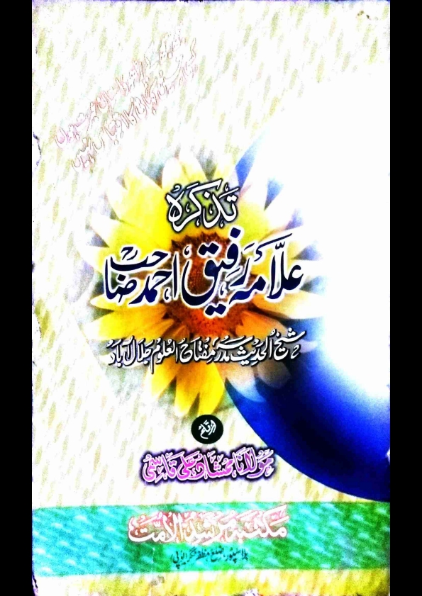 تذکرہ علامہ رفیق احمد صاحب Cover