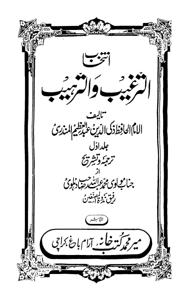 انتخاب الترغیب و الترہیب - جلد 1 Cover
