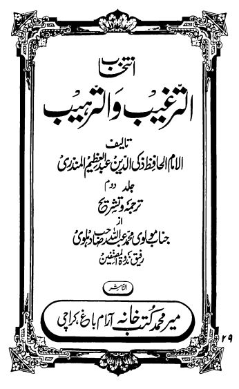 انتخاب الترغیب و الترہیب - جلد 2 Cover