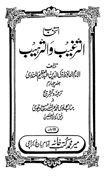 انتخاب الترغیب و الترہیب - جلد 4 Cover