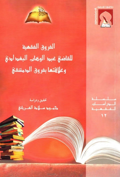 الفروق الفقہیہ Cover