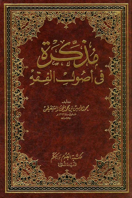 مذکرة فی اصول الفقہ Cover