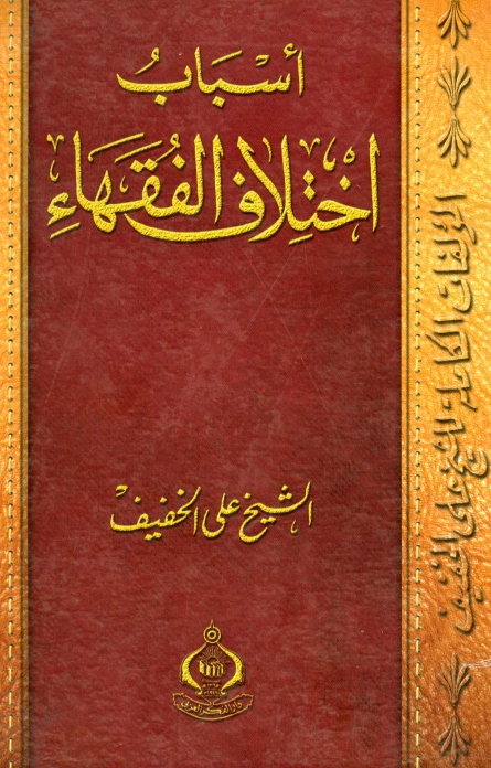 اسباب اختلاف الفقہاء Cover