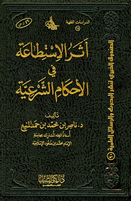 اثر الاستطاعت فی احکام الشریعۃ Cover