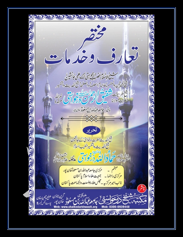 مختصر تعارف و خدمات حضرت مولانا شفیق الرحمن درخواستیؒ Cover