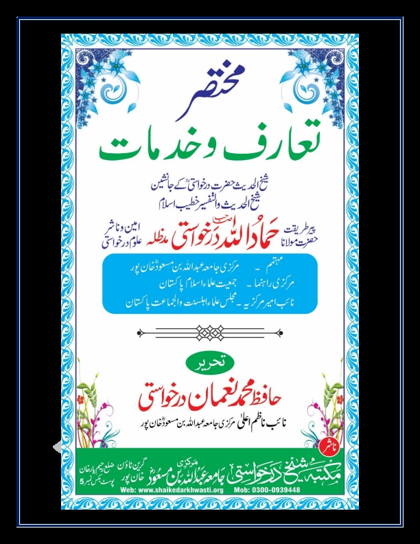 مختصر تعارف و خدمات حضرت مولانا حماداللہ درخواستیؒ Cover