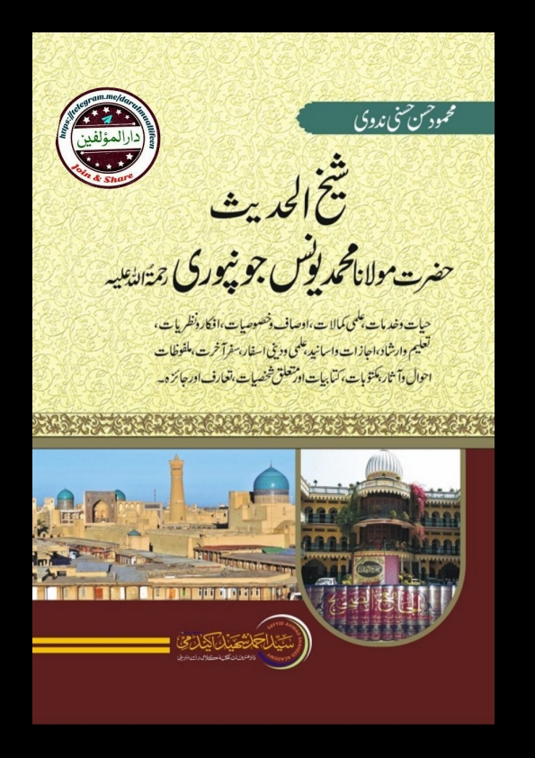 شیخ الحدیث مولانا محمد یونس جونپوری دارالمؤلفین Cover