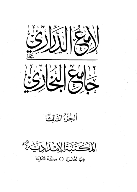 لامع الدراری 03 Cover