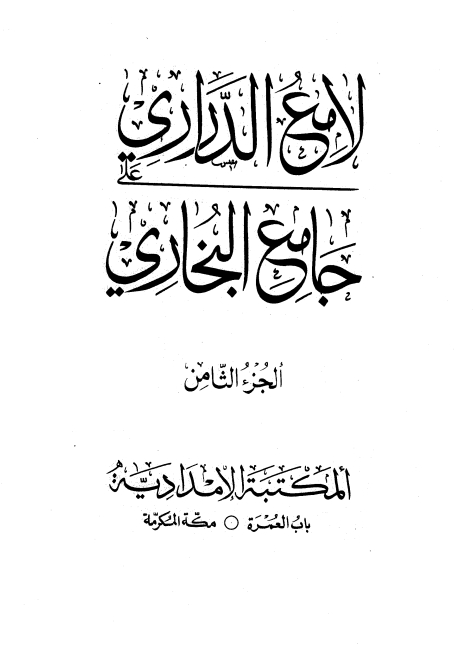 لامع الدراری 08 Cover
