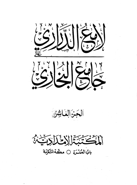 لامع الدراری 10 Cover