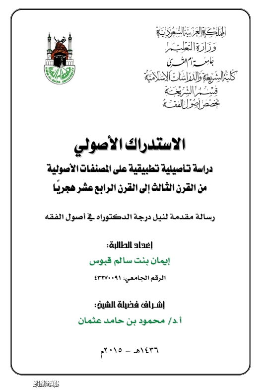 الاستدراک الاصولی Cover