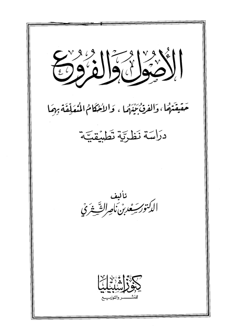 الاصول والفروع Cover