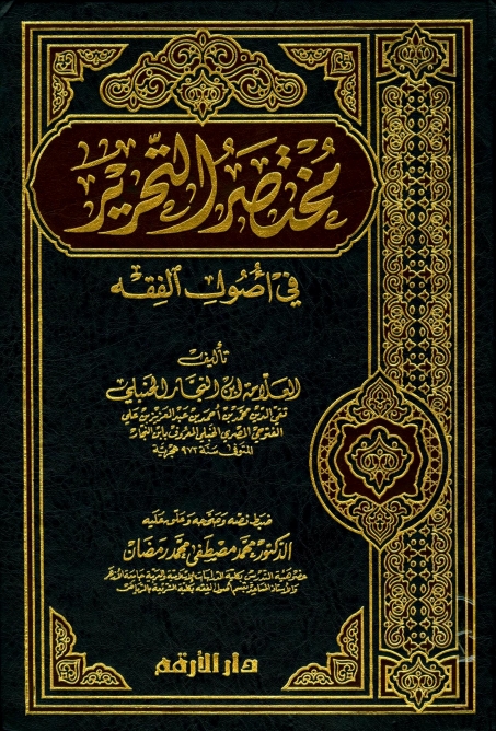 مختصر التحریر فی اصول الفقہ Cover