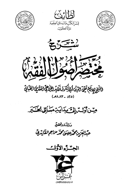 شرح مختصر اصول الفقہ 01 Cover