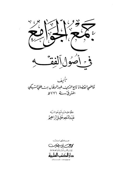 جمع الجوامع فی اصول الفقہ Cover