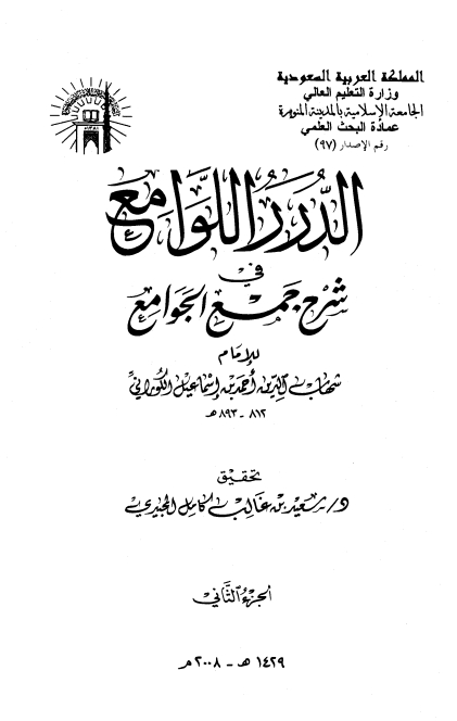 الدرر اللوامع فی شرح جمع الجوامع 02 Cover