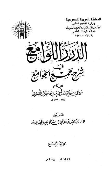 الدرر اللوامع فی شرح جمع الجوامع 04 Cover