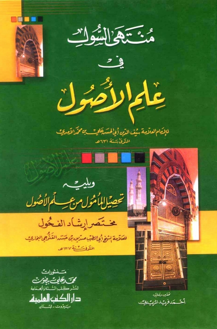 منتھی السوال فی علم الاصول Cover