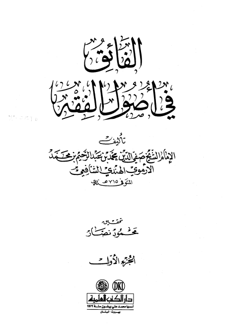 القائق فی اصول الفقہ 01 Cover