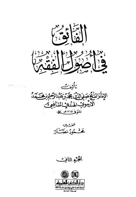الفائق فی اصول الفقہ 02 Cover