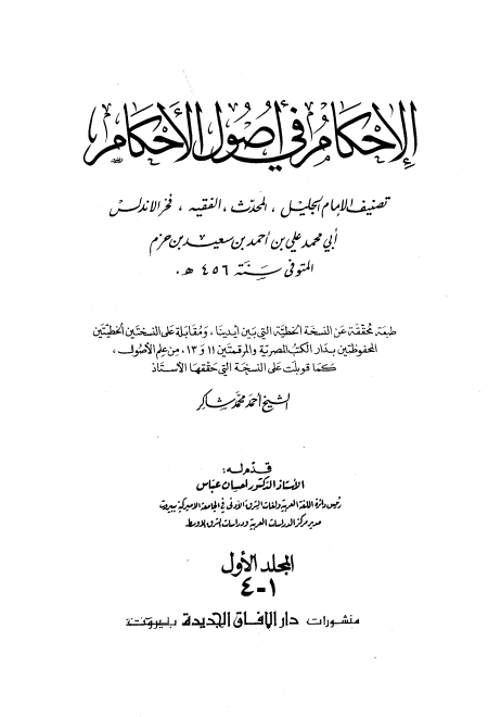 الاحکام فی اصول الاحکام 00 Cover