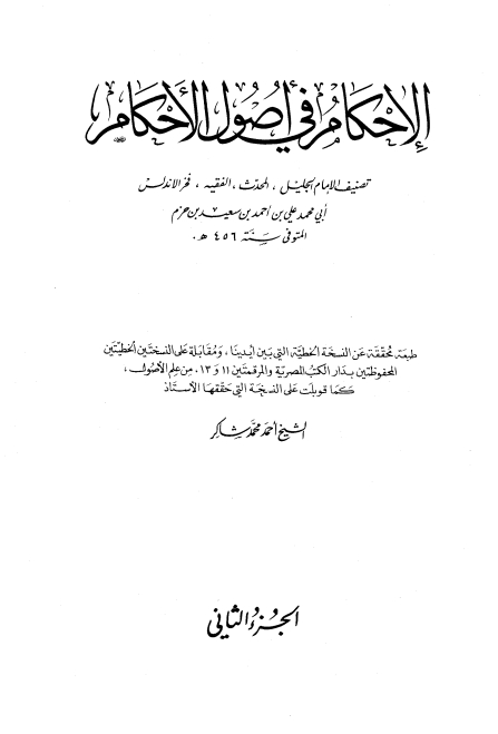 الاحکام فی اصول الاحکام 02 Cover