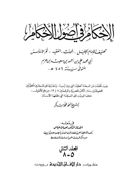 الاحکام فی اصول الاحکام 05 Cover