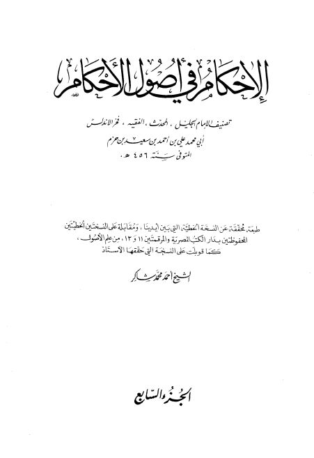 الاحکام فی اصول الاحکام 07 Cover
