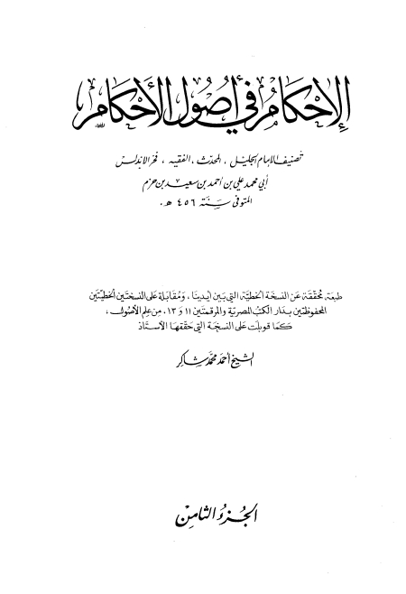 الاحکام فی اصول الاحکام 08 Cover