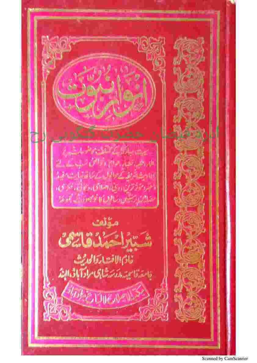 انوارِ نبوّت Cover