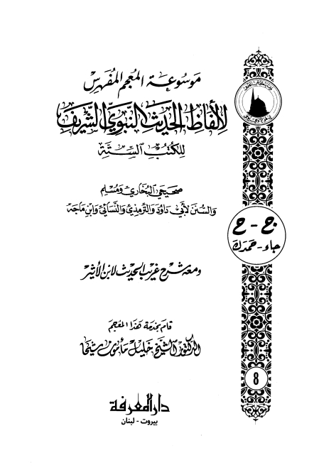 المعجم المفھرس لالفاظ الحدیث النبوی الشریف ۰۸ Cover