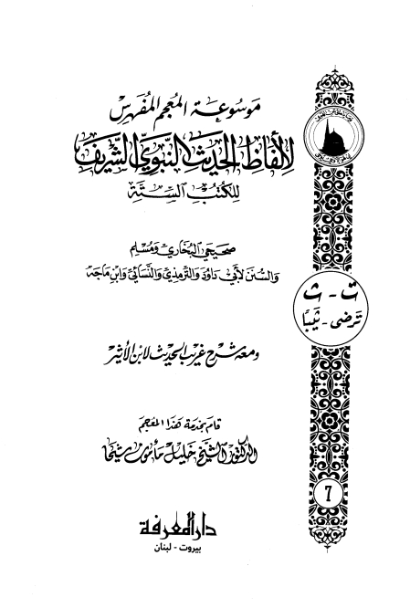 المعجم المفھرس لالفاظ الحدیث النبوی الشریف ۰۷ Cover